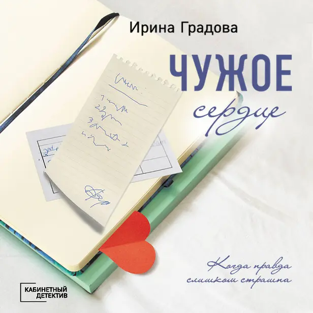 Чужое сердце. Обложка