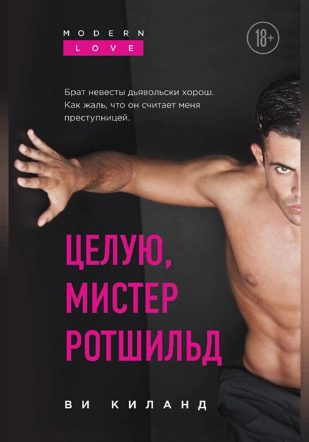 Целую, мистер Ротшильд. Обложка