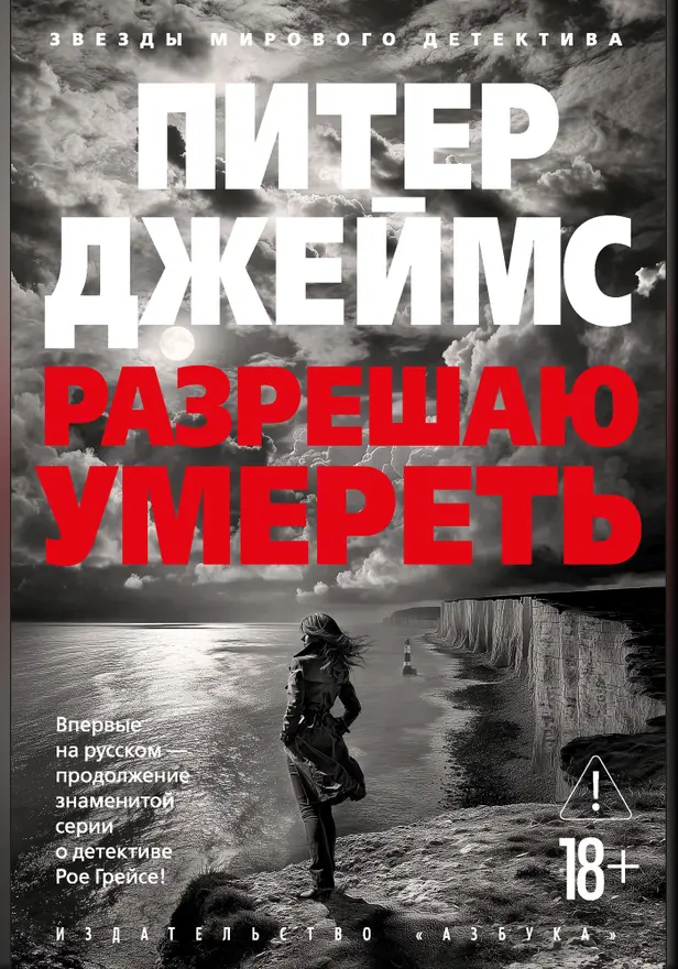 Разрешаю умереть. Обложка