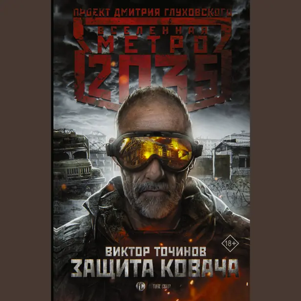 Метро 2035: Защита Ковача. Обложка