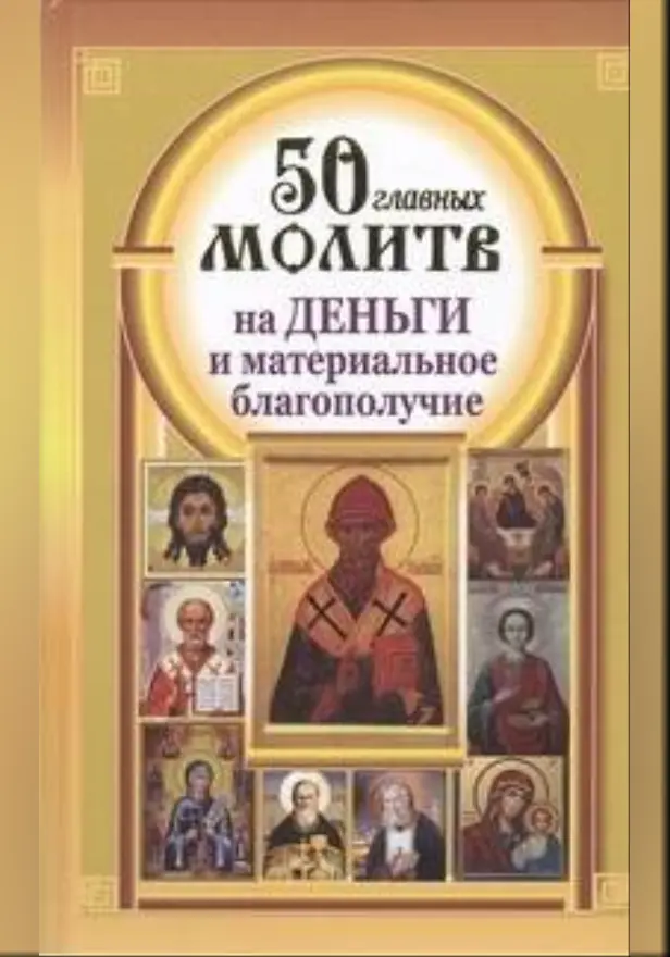 50 главных молитв на деньги и материальное благополучие. Обложка
