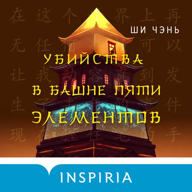 Убийства в Башне пяти элементов. Обложка