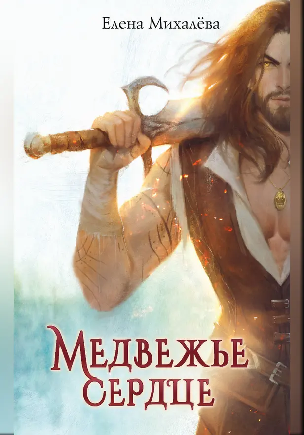 Медвежье сердце. Обложка