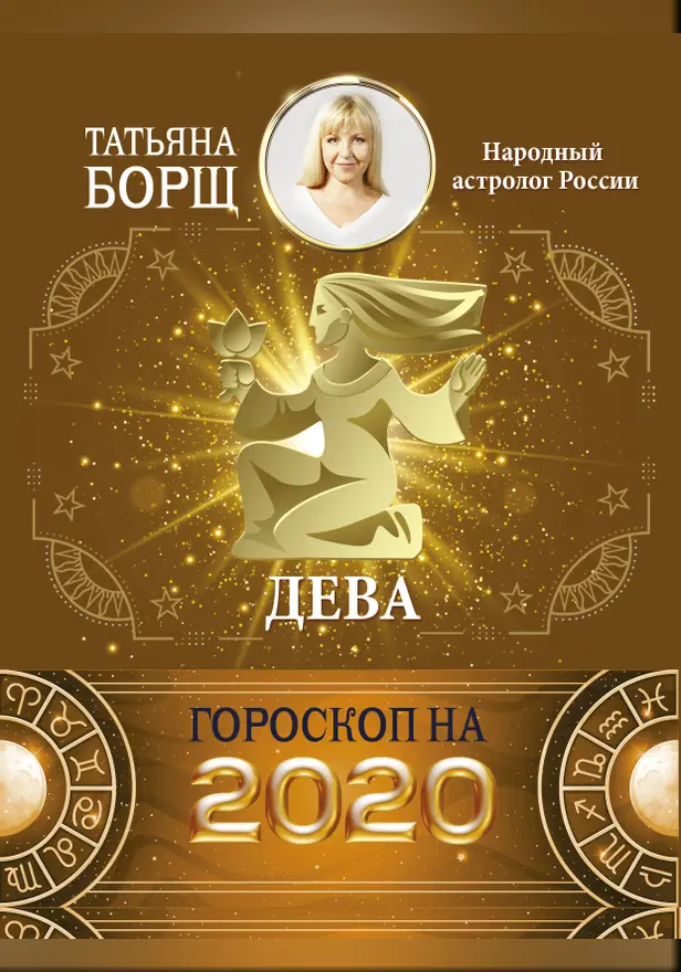 ДЕВА. Гороскоп на 2020 год. Обложка