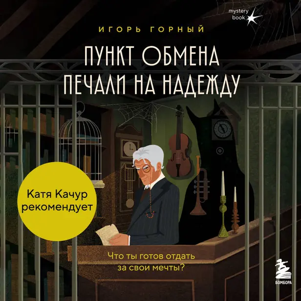 Пункт обмена печали на надежду. Что ты готов отдать за свои мечты?. Обложка