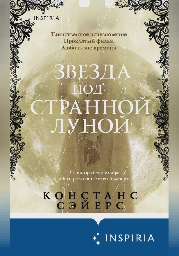 Звезда под странной луной. Обложка