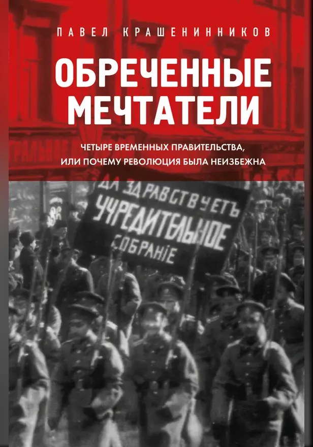 Обреченные мечтатели. Четыре временных правительства или почему революция была неизбежна. Обложка
