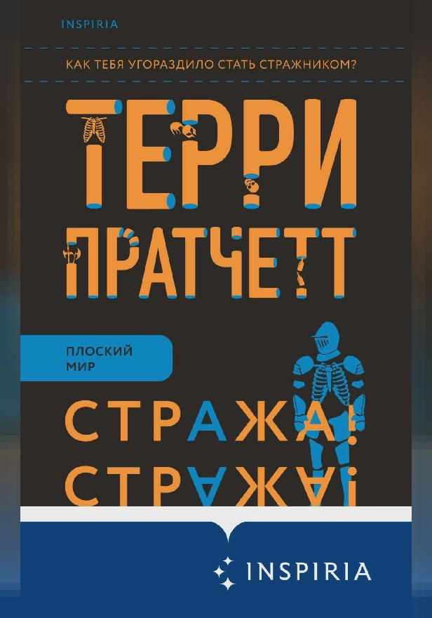 Стража! Стража!. Обложка