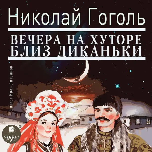 Вечера на хуторе близ Диканьки. Обложка