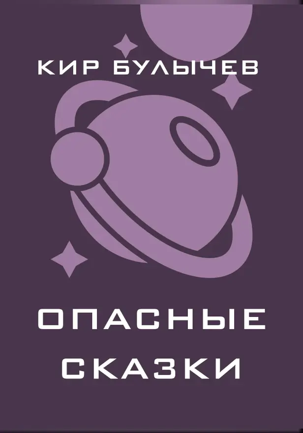 Опасные сказки. Обложка