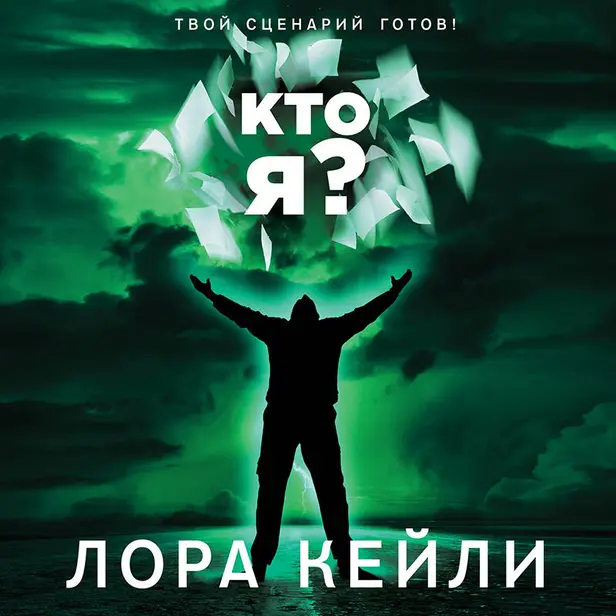 Кто я?. Обложка
