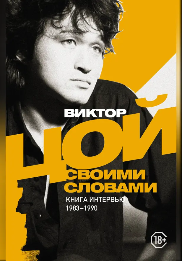 Виктор Цой. Своими словами. Книга интервью. 1983-1990. Обложка