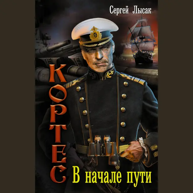 В начале пути. Обложка