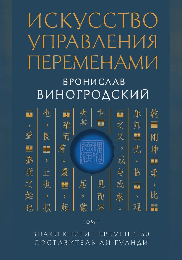 Искусство управления переменами. Том 1. Знаки Книги Перемен 1-30. Составитель Ли Гуанди. Обложка