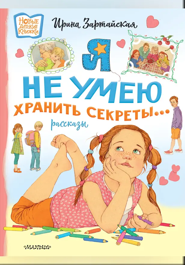Я не умею хранить секреты... Рассказы. Обложка