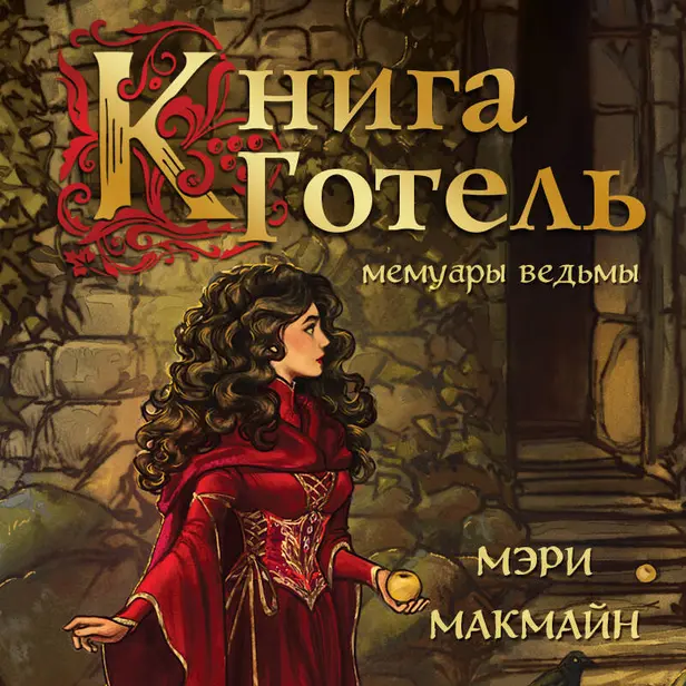 Книга Готель. Обложка