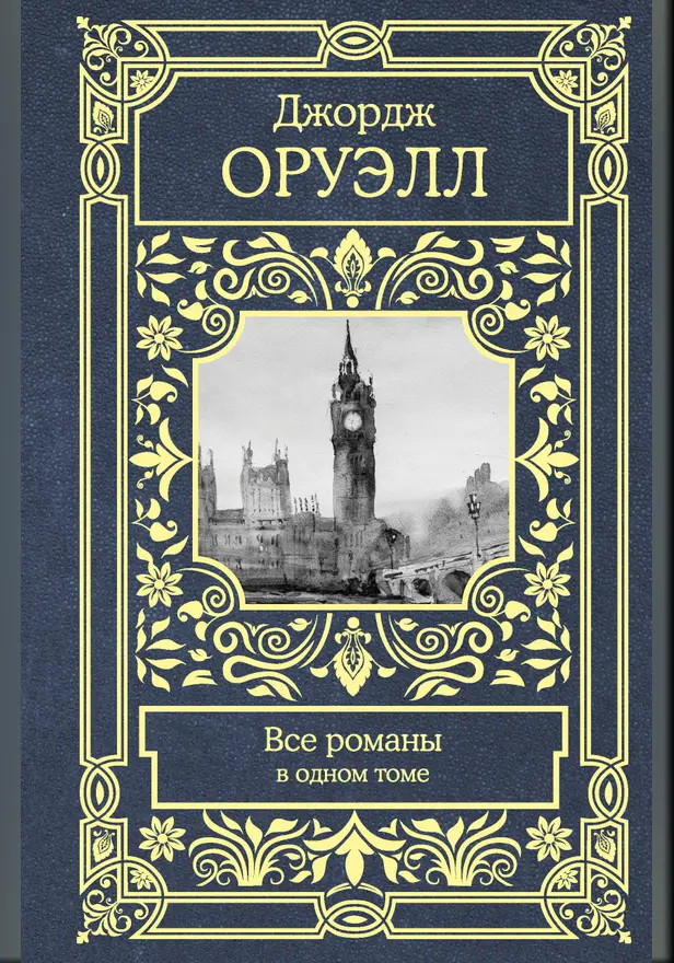 Все романы в одном томе. Обложка