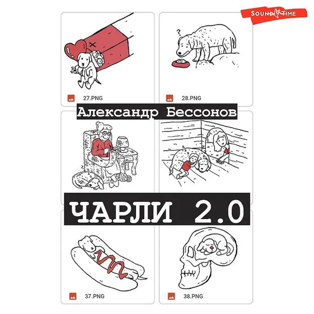 Чарли 2.0. Обложка
