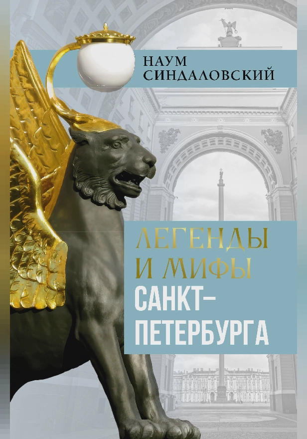 Легенды и мифы Санкт-Петербурга. Обложка