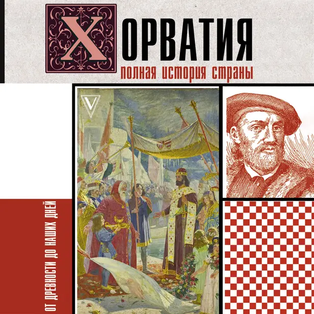 Хорватия.Полная история страны. Обложка