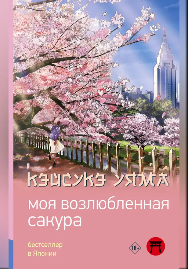 Моя возлюбленная сакура. Обложка
