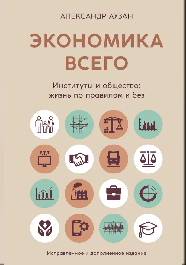 Экономика всего. Институты и общество: жизнь по правилам и без. Обложка