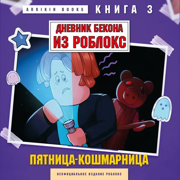 Дневник Бекона из Роблокс. Пятница-кошмарница. Книга 3. Обложка