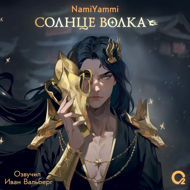 Солнце волка. Обложка