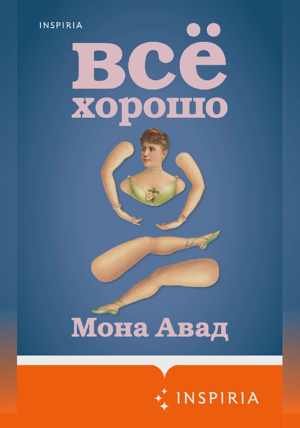 Все хорошо. Обложка