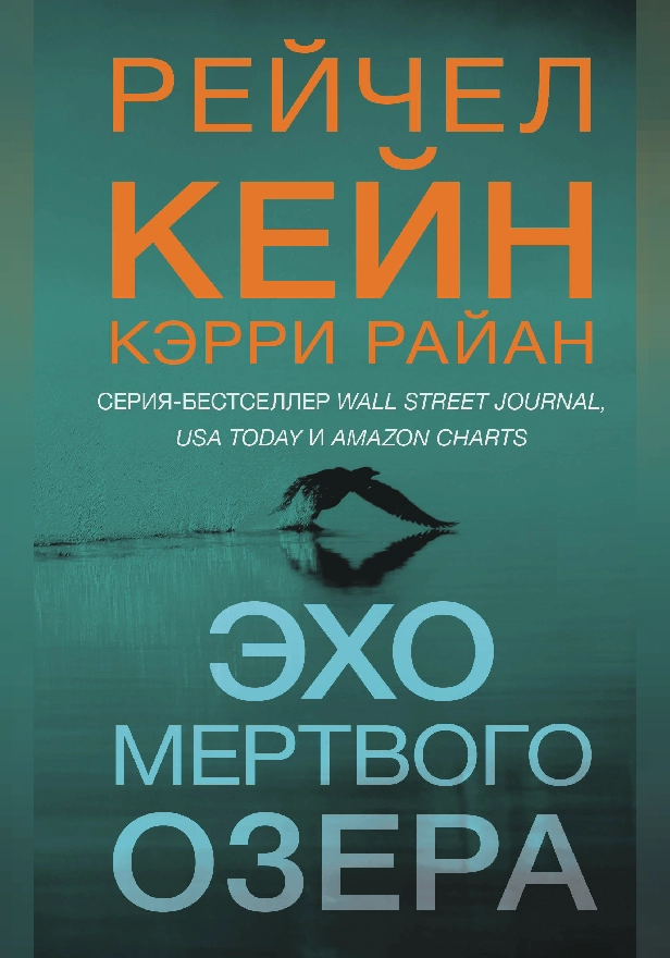 Эхо Мертвого озера. Обложка