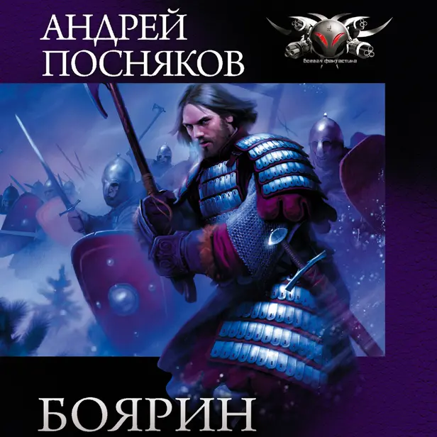 Боярин. Обложка