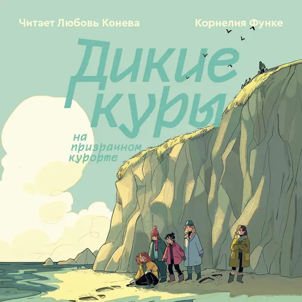 Дикие куры на призрачном курорте. Обложка