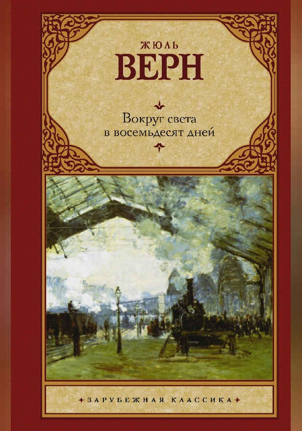 Вокруг света в восемьдесят дней. Обложка