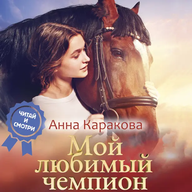 Мой любимый чемпион. Обложка
