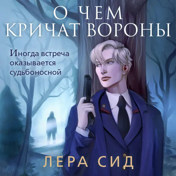 О чем кричат Вороны. Обложка