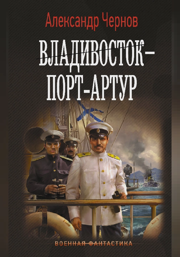 Владивосток – Порт-Артур. Обложка