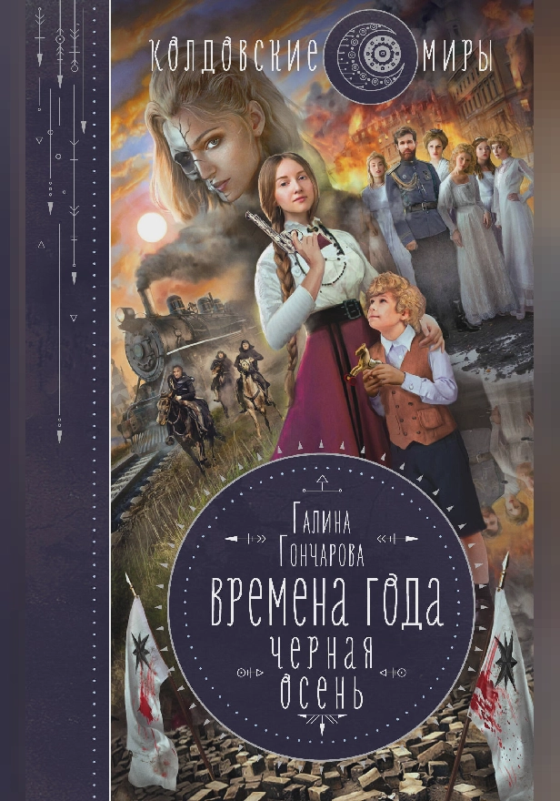 Черная осень. Обложка