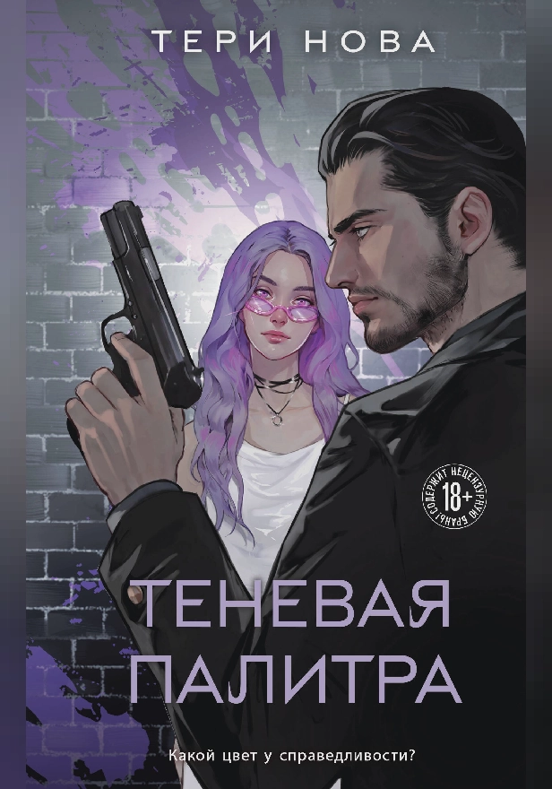 Теневая палитра. Обложка