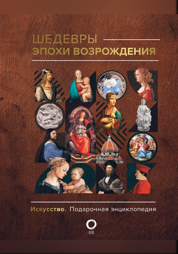 Шедевры эпохи Возрождения. Обложка