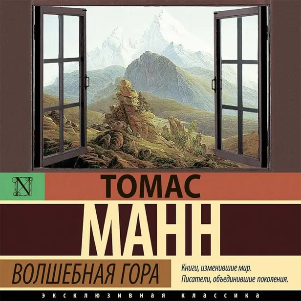Волшебная гора. Обложка
