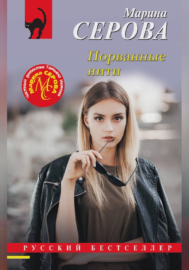 Порванные нити. Обложка