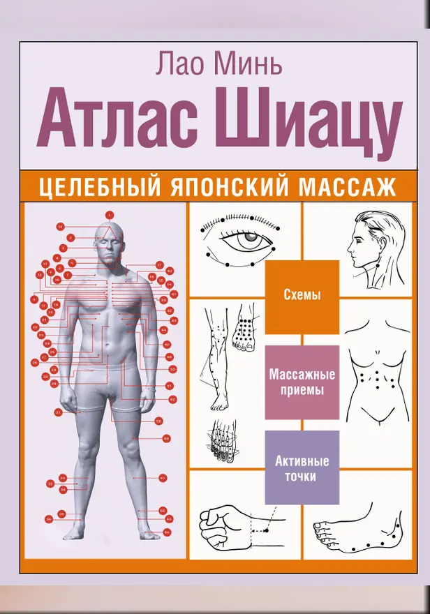 Атлас Шиацу. Целебный японский массаж. Обложка