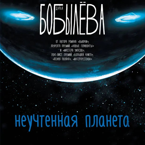 Неучтенная планета. Обложка