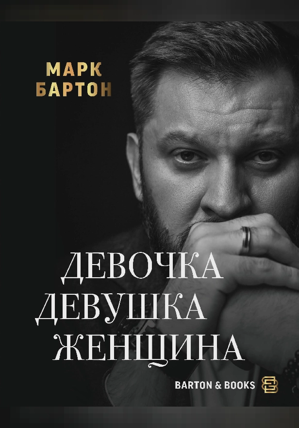 Девочка. Девушка. Женщина. Обложка