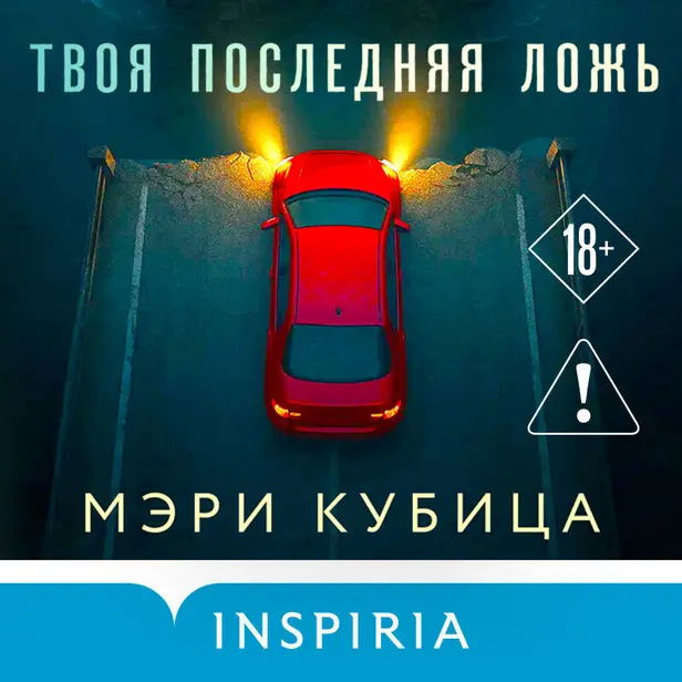 Твоя последняя ложь. Обложка