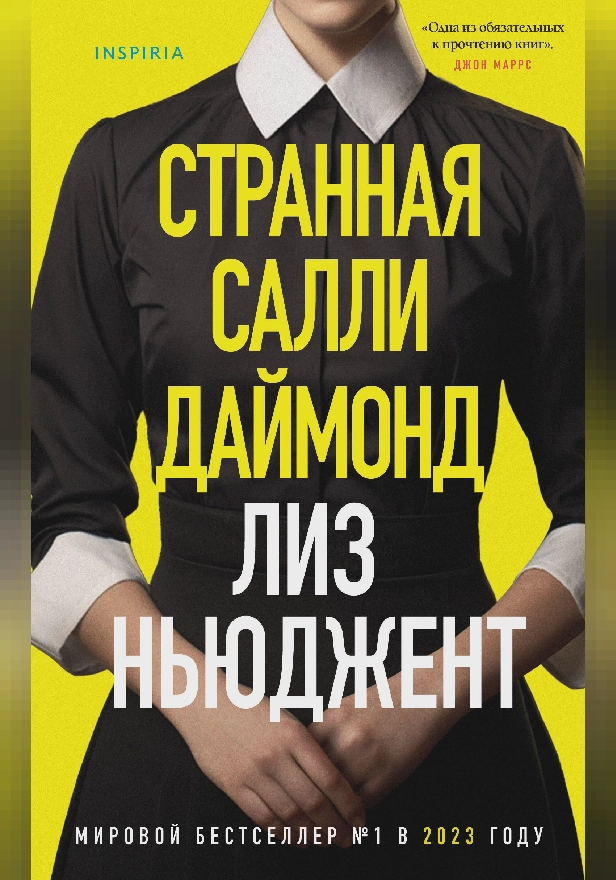 Странная Салли Даймонд. Обложка