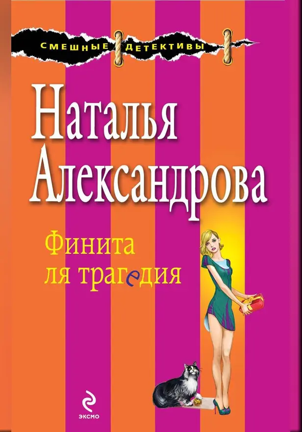 Финита ля трагедия. Обложка