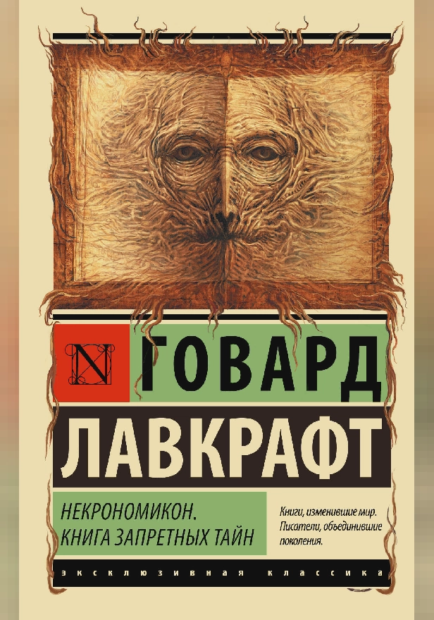Некрономикон. Книга запретных тайн. Обложка