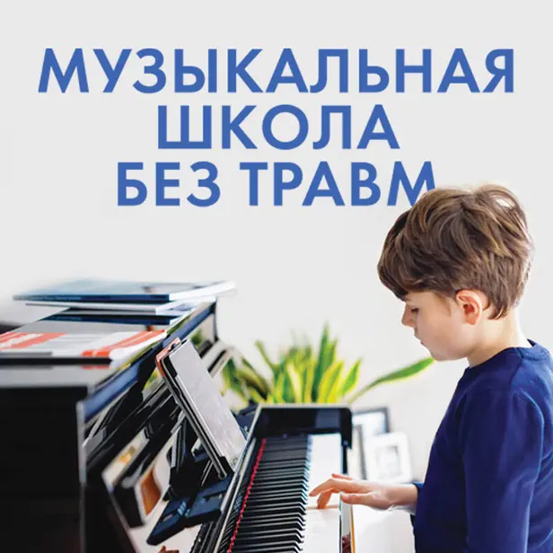 Музыкальная школа без травм. Как помочь ребенку найти и сохранить любовь к музыке. Обложка