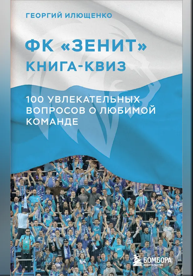 Книга-квиз ФК Зенит. 100 увлекательных вопросов о любимой команде. Обложка